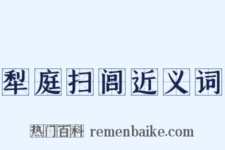 犁庭扫闾近义词是什么意思的图片
